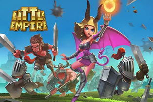 小小帝國手機游戲下載 小小帝國破解版 小小帝國蘋果安卓版下載