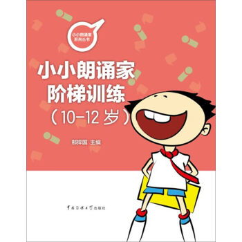 10 12歲 小朗誦家階梯訓(xùn)練 附在線錄音 我是小小朗誦家系列 ,9787565715495