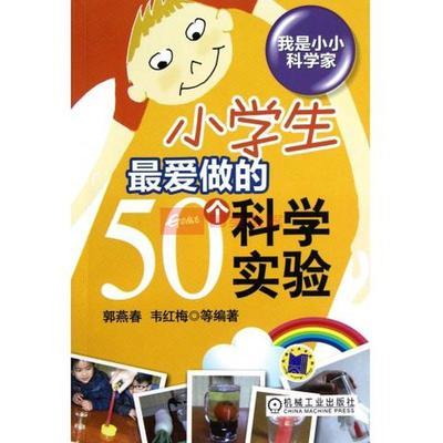 小學生最愛做的50個科學實驗/我是小小科學家圖片,外觀圖,細節圖 -國美在線
