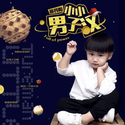 小小男子漢 伴奏 田丹陽 高音質(zhì)在線試聽 小小男子漢 伴奏 歌詞 歌曲下載 酷狗音樂