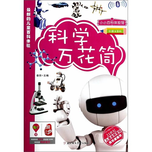 小小百科體驗館最新的兒童百科體驗 彩圖注音版 科學萬花筒