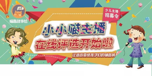 活動關(guān)注 小小喵主播明星奪ipad大獎,在線評選活動報名開始啦