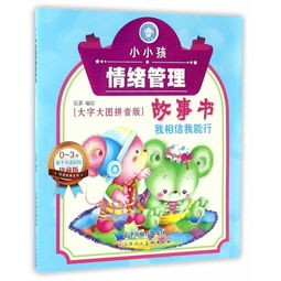 小小孩情緒管理故事書 我相信我能行 大字大圖拼音版