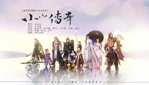 小小傳奇 少年霜 洛少爺 佑可貓 紙鳶 chiaki 瑩醬 夜辰.mp3 高音質在線試聽 小小傳奇歌詞 歌曲下載 酷狗音樂