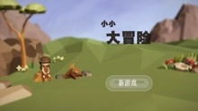 小小大冒險游戲 游戲 高清正版視頻在線觀看