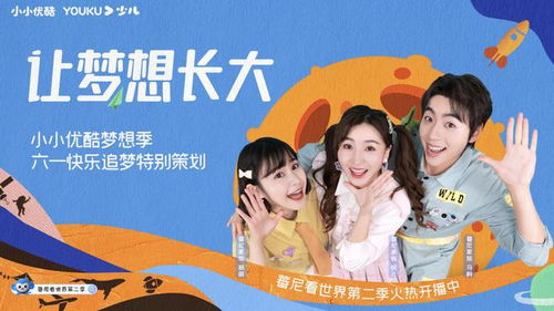 讓夢想長大 線上畫展六一開展 小小優酷夢想季筑夢未來