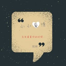 小小愛情 周林 高音質在線試聽 小小愛情歌詞 歌曲下載 酷狗音樂