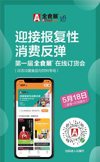 第一屆全食展在線訂貨會將于5月18日在線舉辦