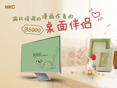 滿懷情調的漫畫作者的桌面伴侶--B6000_HKC液晶顯示器_液晶顯示器-中關村在線