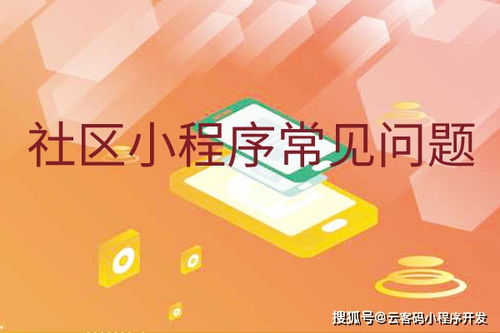 云客碼社區小程序常見問題有哪些