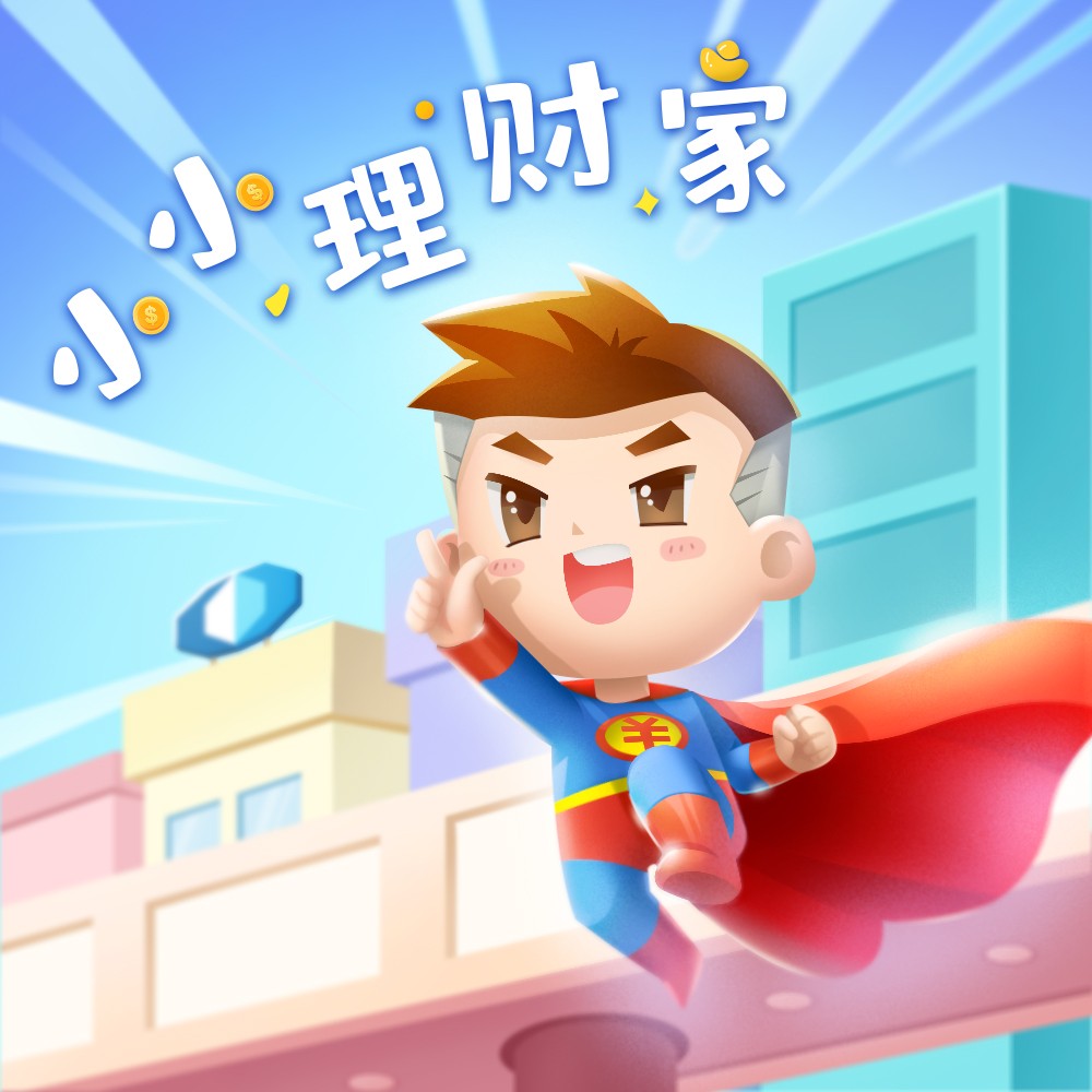 小小理財(cái)家_小君_高音質(zhì)在線試聽_小小理財(cái)家