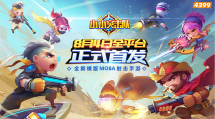 《小小突擊隊》8月4日全平臺正式首發(fā) ESG電競大獎賽燃情CJ