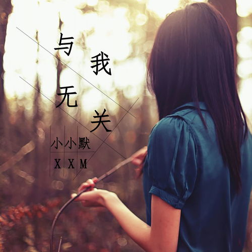 與我無關 小小默 高音質在線試聽 與我無關歌詞 歌曲下載 酷狗音樂