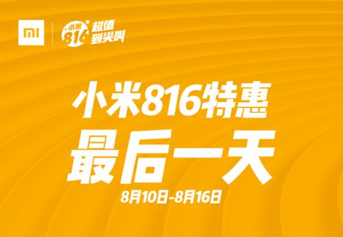 又是一年816 小米線上線下精品電商新零售火力全開
