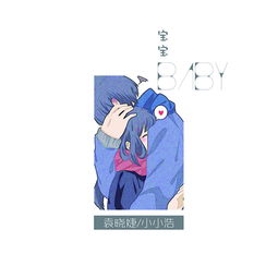 寶寶 袁曉婕 小小浩 高音質(zhì)在線試聽 寶寶歌詞 歌曲下載 酷狗音樂