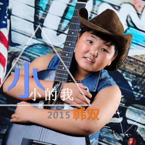 感受純凈童聲 韓雙《小小的我》高音質(zhì)試聽(tīng)與歌詞全解析